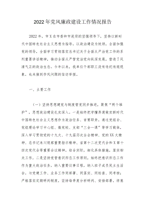 2022年党风廉政建设工作情况报告.docx