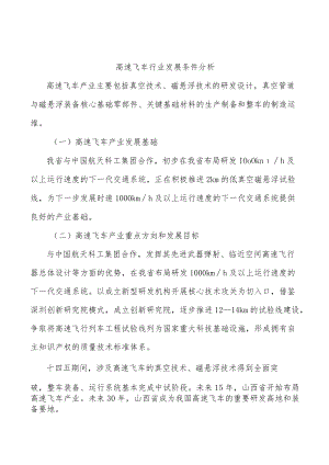 高速飞车行业发展条件分析.docx