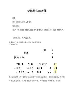 矩阵相加的条件.docx
