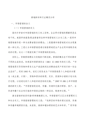 高端新材料行业概况分析.docx