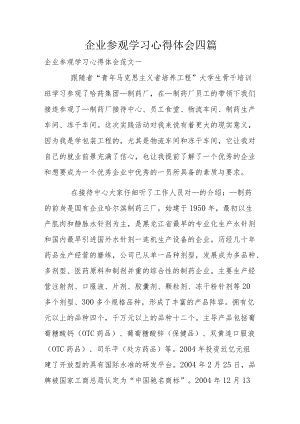 企业参观学习心得体会四篇.docx