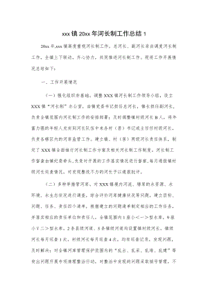 xxx镇20xx年河长制工作总结 2篇.docx