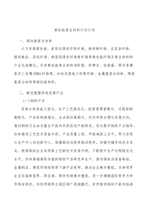 高性能复合材料行动计划.docx