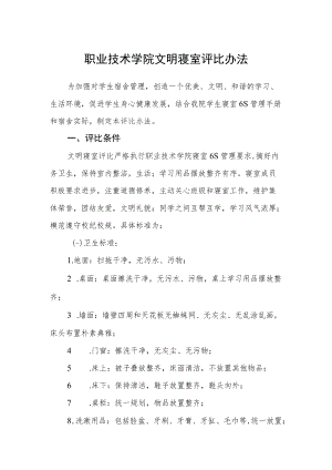 职业技术学院文明寝室评比办法.docx
