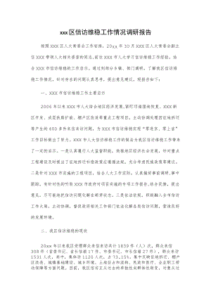 xxx区信访维稳工作情况调研报告.docx