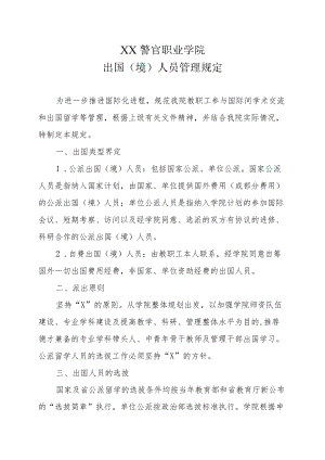 XX警官职业学院出国（境）人员管理规定.docx