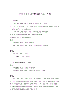 09第九章-多目标优化算法.docx
