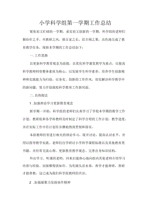 小学科学组第一学期工作总结.docx