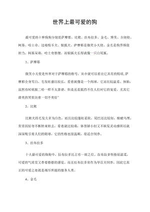 世界上最可爱的狗.docx