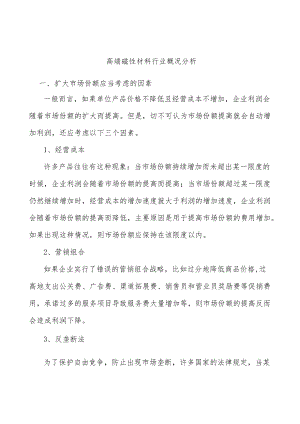 高端磁性材料行业概况分析.docx