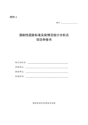 强制性国家标准实施情况统计分析点项目申报书.docx