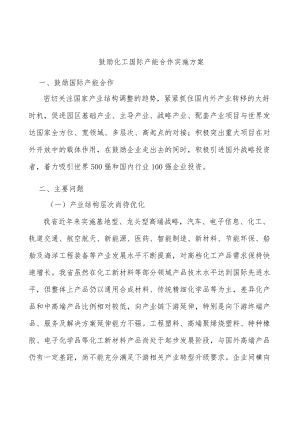 鼓励化工国际产能合作实施方案.docx