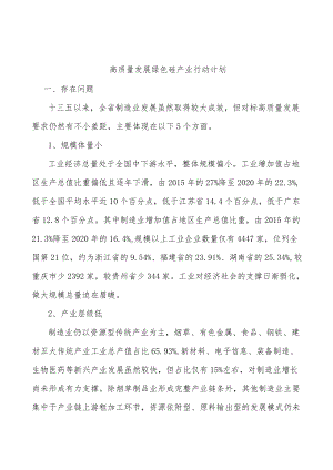 高质量发展绿色硅产业行动计划.docx