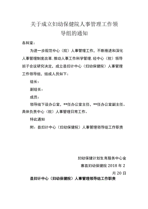 关于成立妇幼保健院人事管理工作领导组的通知.docx