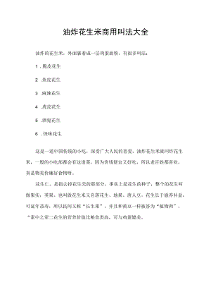 油炸花生米商用叫法大全.docx