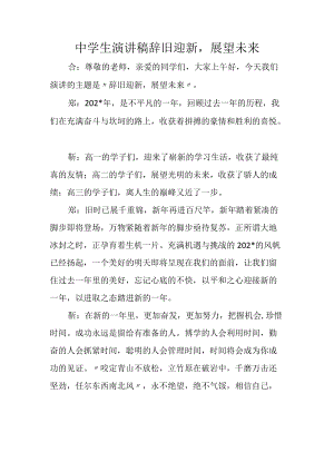 中学生演讲稿辞旧迎新展望未来.docx