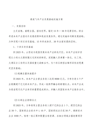 高速飞车产业发展基础实施方案.docx