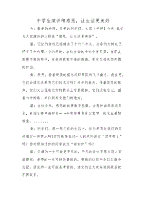 中学生演讲稿感恩让生活更美好.docx