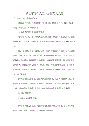护士年度个人工作总结范文八篇.docx