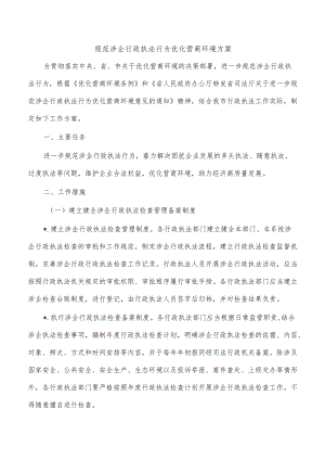 规范涉企行政执法行为优化营商环境方案.docx
