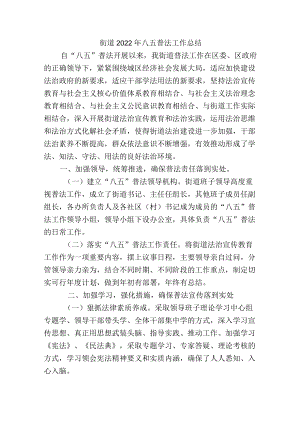 街道2022年八五普法工作总结.docx