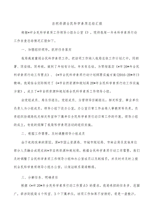 自然资源全民科学素质总结汇报.docx