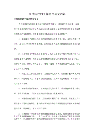 疫情防控的工作总结范文四篇.docx