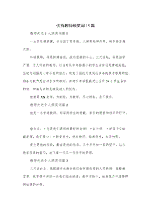 优秀教师颁奖词15篇.docx