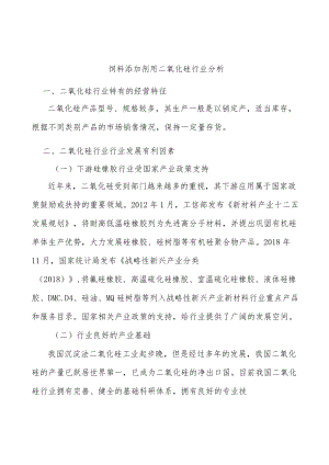 饲料添加剂用二氧化硅行业分析.docx