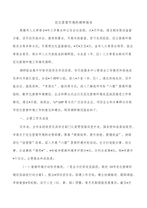 优化营商环境的调研报告.docx