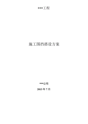 围挡搭设施工方案.docx