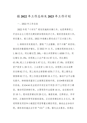 镇2022年工作总结及2023年工作计划.docx