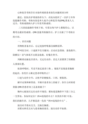 心肺复苏考核存在未始终观察患者面色问题原因分析.docx