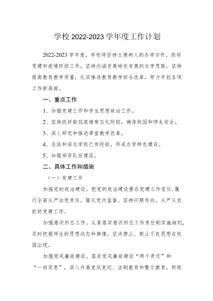 学校2022-2023学年度工作计划.docx