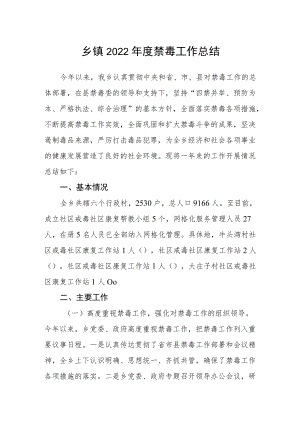 乡镇2022年度禁毒工作总结.docx