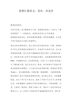 思想汇报范文：党在信念在.docx