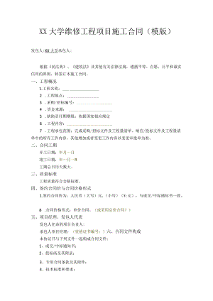 大学维修工程项目施工合同.docx