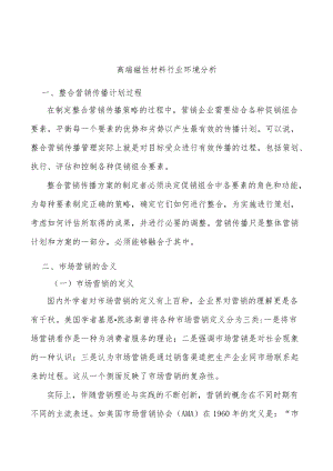 高端磁性材料行业环境分析.docx