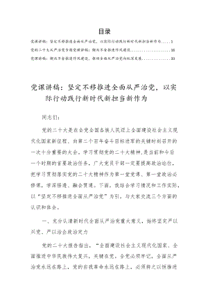 （3篇)党的二十大精神全面从严治党专题党课讲稿范例.docx