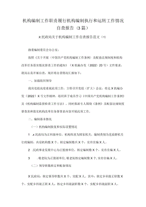 机构编制工作职责履行机构编制执行和运行工作情况自查报告(3篇).docx