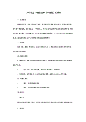 【一等奖】中班打击乐《小青蛙》说课稿.docx