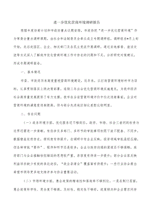 进一步优化营商环境调研报告.docx