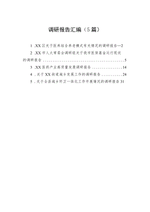 调研报告汇编（5篇）.docx