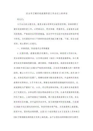在全市卫健系统疫情防控工作会议上的讲话.docx