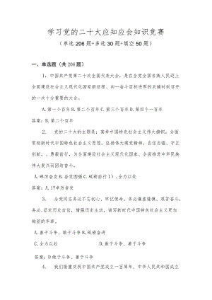 党的二十大应知应会知识竞赛题库及答案.docx