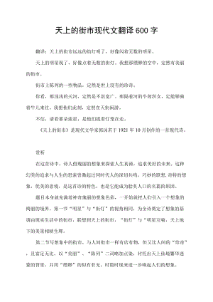 天上的街市现代文翻译600字.docx
