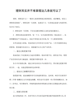 理财其实并不难掌握这几条就可以了.docx