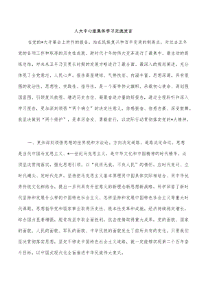 人大中心组集体学习交流发言.docx
