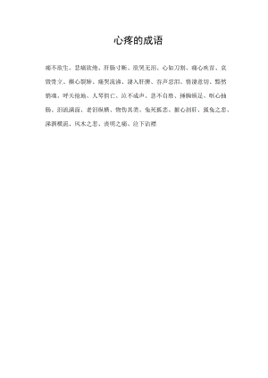 心疼的成语.docx