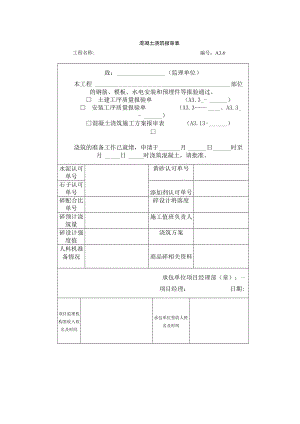 混凝土浇筑报审表.docx